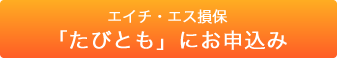 エイチ・エス損保「たびとも」にお申込み